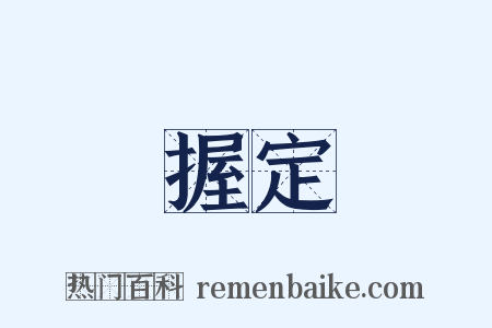 握定是什么意思的图片